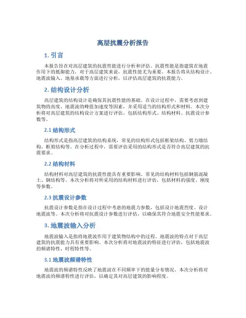 高层抗震分析报告