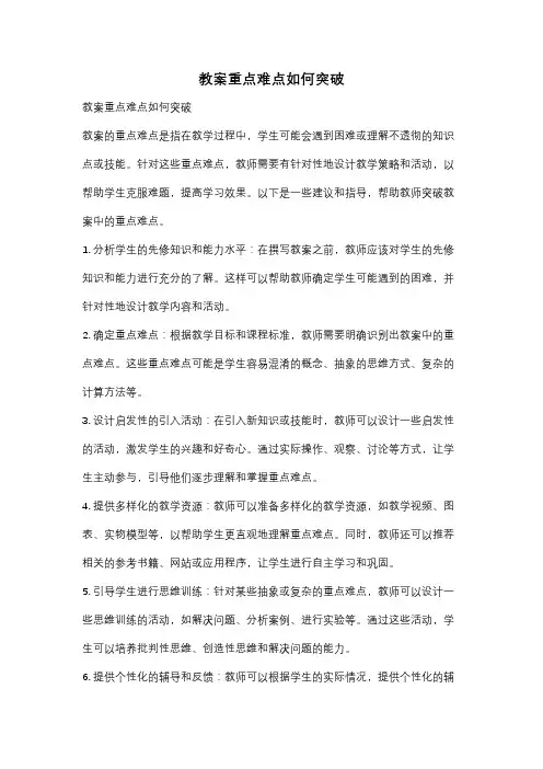 教案重点难点如何突破