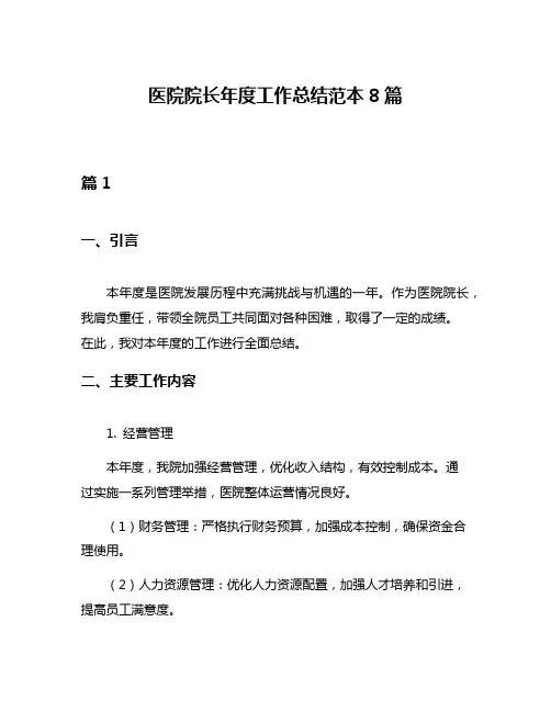 医院院长年度工作总结范本8篇