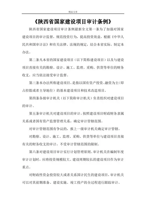 《陕西省国家建设项目审计条例》
