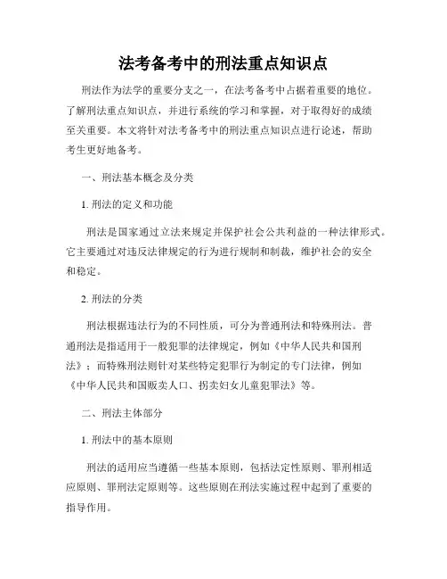 法考备考中的刑法重点知识点
