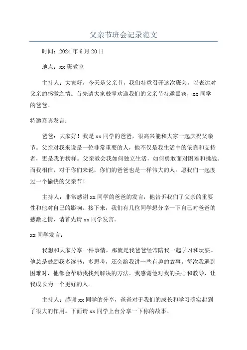 父亲节班会记录范文
