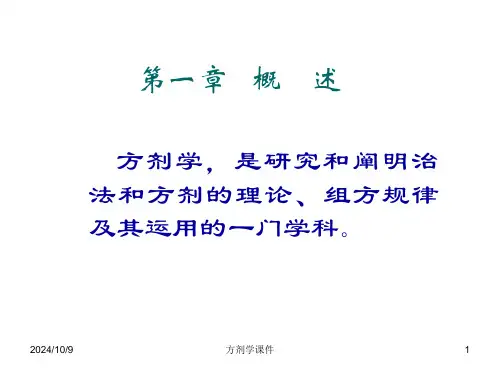 方剂学课件-1总论-幻灯片