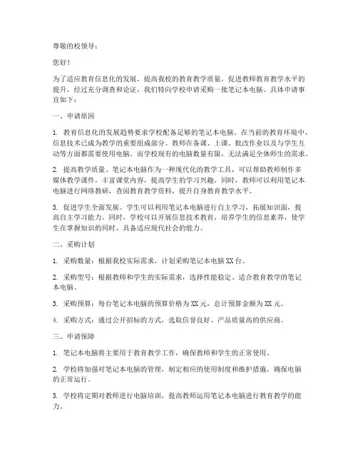 学校采购笔记本申请书模板