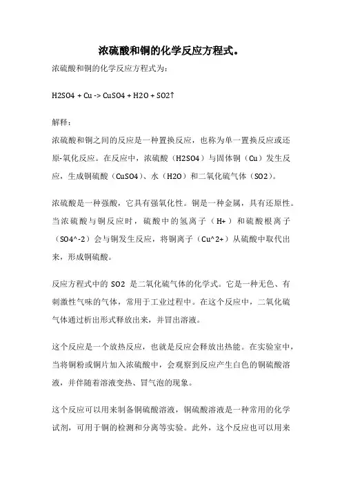 浓硫酸和铜的化学反应方程式。