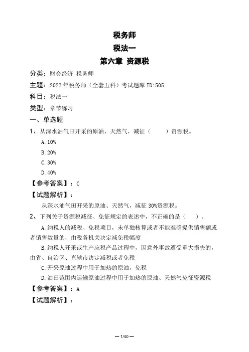 税务师税法一第六章 资源税