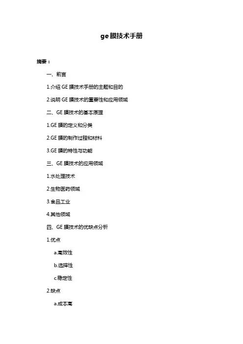 ge膜技术手册