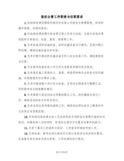 保安主管工作职责与任职要求(6篇)