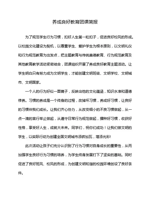 养成良好教育团课简报