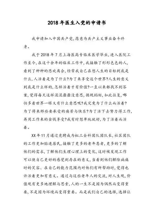 2018年医生入党的申请书-范文精选