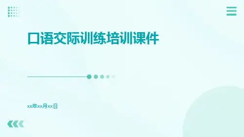 口语交际训练培训课件