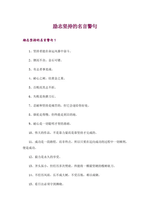 励志坚持的名言警句