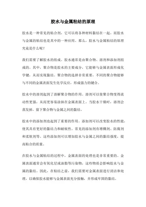 胶水与金属粘结的原理