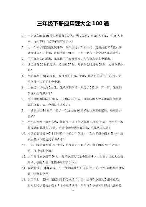 三年级下册应用题大全100道
