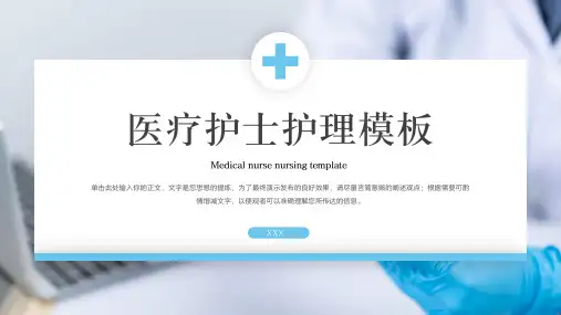 医疗护士护理PPT模板