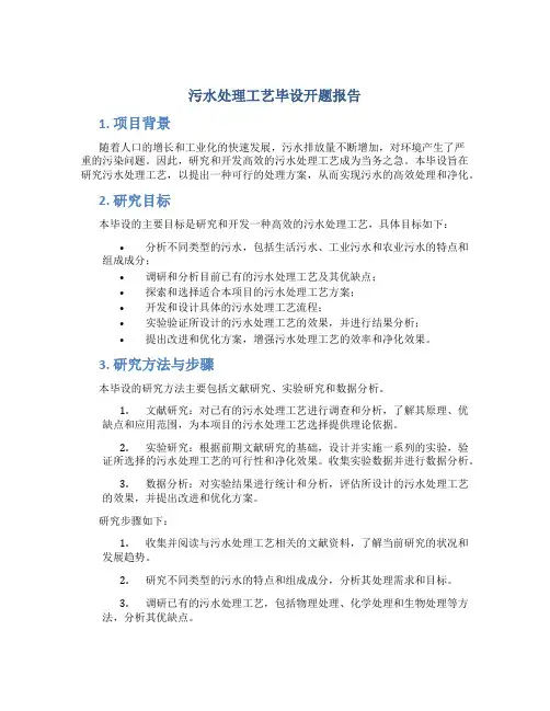 污水处理工艺毕设开题报告