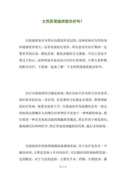 女性阴道湿疣能治好吗？