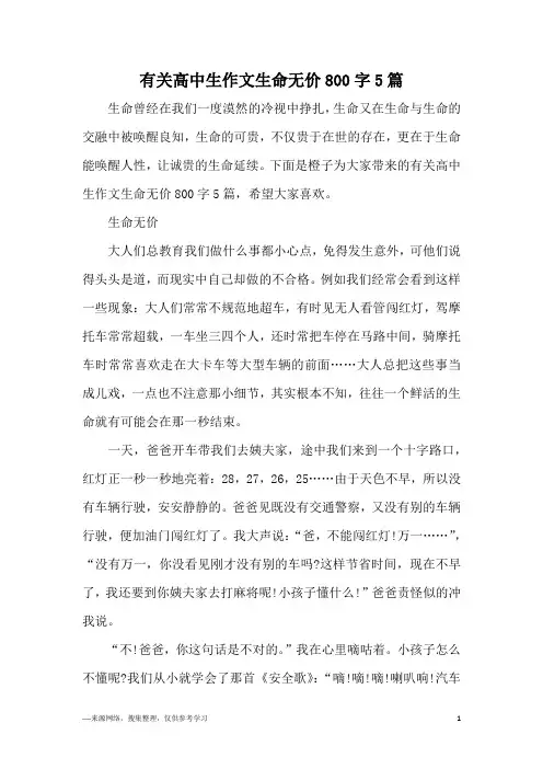 有关高中生作文生命无价800字5篇