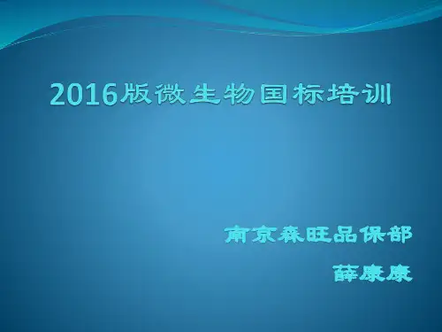 16版微生物国标解析