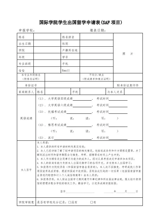 国际学院学生出国留学申请表SAF项目