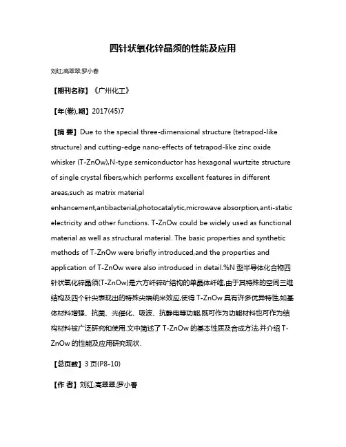 四针状氧化锌晶须的性能及应用