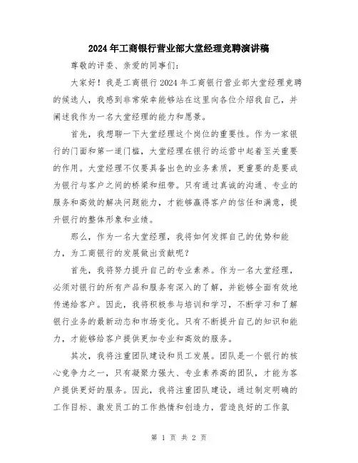 2024年工商银行营业部大堂经理竞聘演讲稿