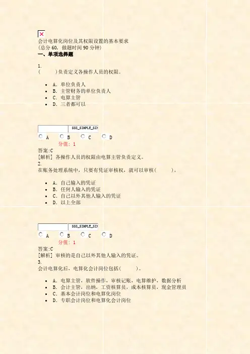 会计电算化岗位及其权限设置的基本要求_真题(含答案与解析)-交互