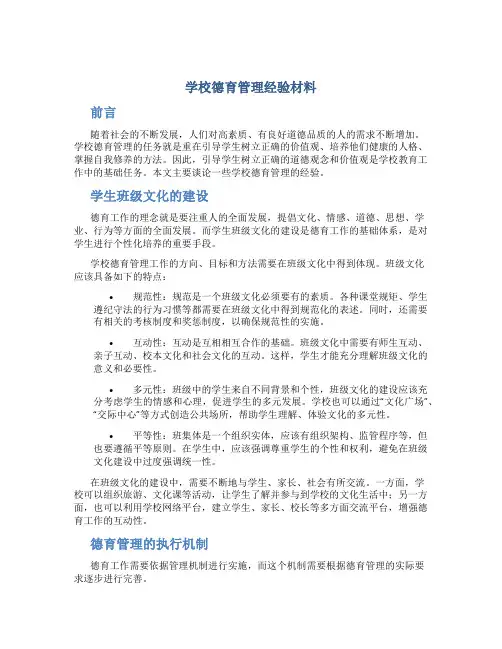学校德育管理经验材料