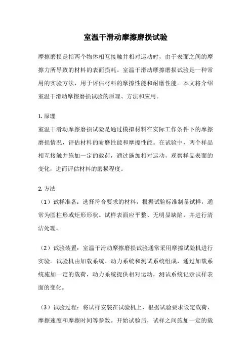 室温干滑动摩擦磨损试验