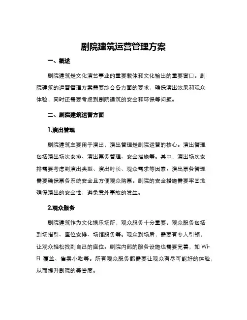 剧院建筑运营管理方案