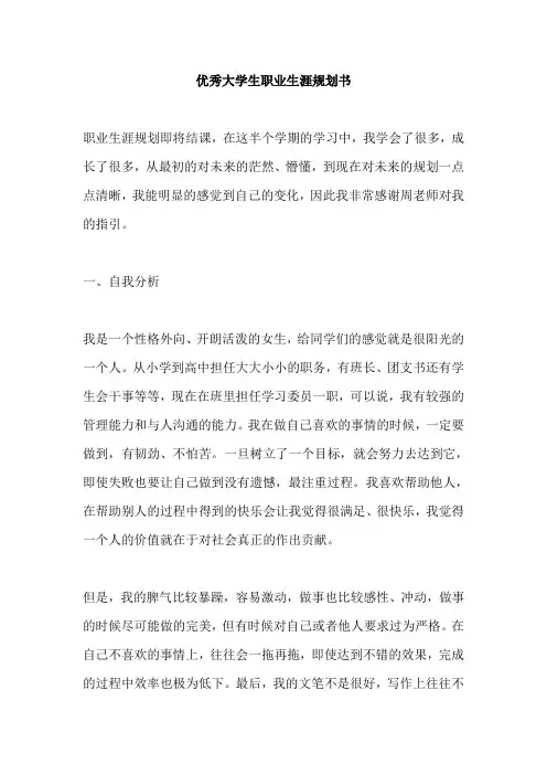 优秀大学生职业生涯规划书法律方向