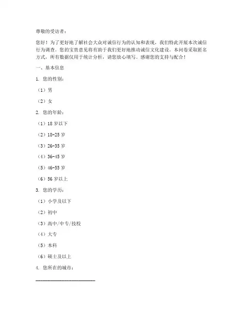 诚信行为调查问卷模板