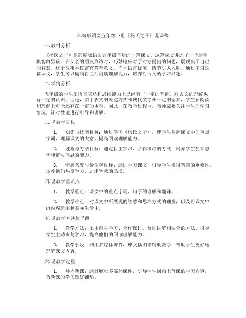 部编版语文五年级下册《杨氏之子》说课稿