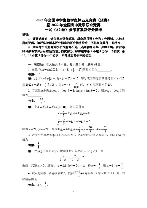 2022年全国中学生数学奥林匹克竞赛(预赛)一试(A2)答案与评分标准