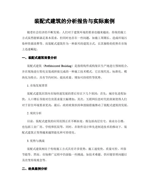 装配式建筑的分析报告与实际案例