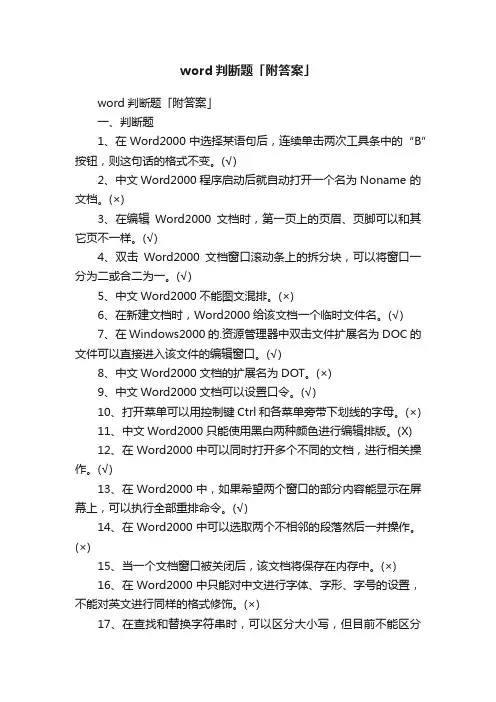 word判断题「附答案」