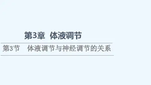 2021_2022学年新教材高中生物第3章体液调节第3节体液调节与神经调节的关系课件新人教版选择性必