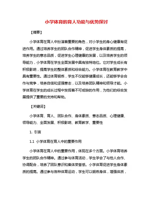 小学体育的育人功能与优势探讨