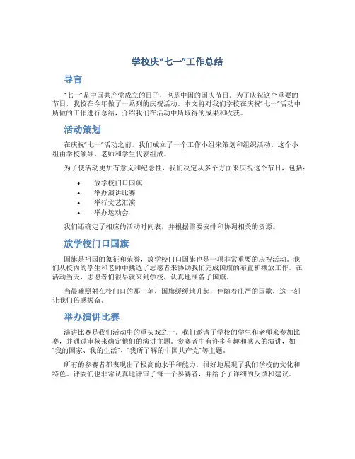学校庆“七一”工作总结