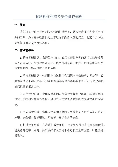 收割机作业前及安全操作规程