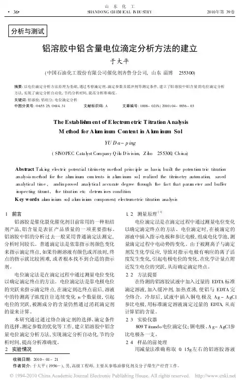 铝溶胶中铝含量电位滴定分析方法的建立