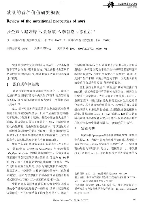 紫菜的营养价值研究概况