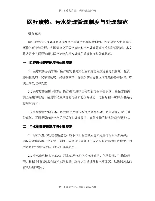 医疗废物、污水处理管理制度与处理规范