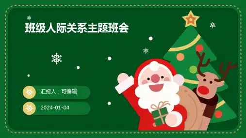 班级人际关系主题班会