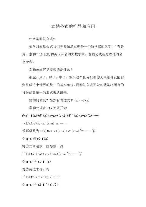 泰勒公式的推导和应用