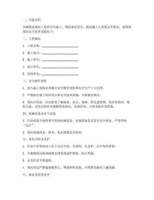 深基坑安全_技术交底模板