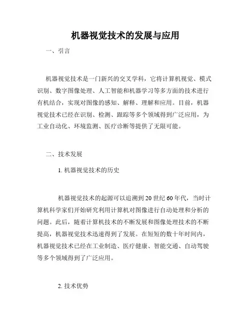 机器视觉技术的发展与应用