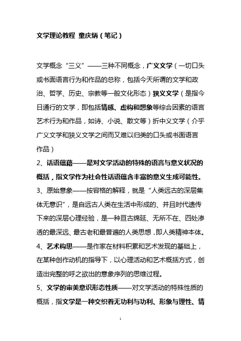 文学理论教程复习笔记