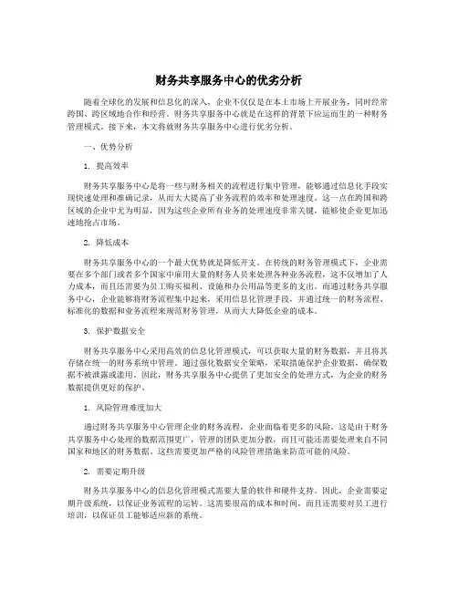 财务共享服务中心的优劣分析