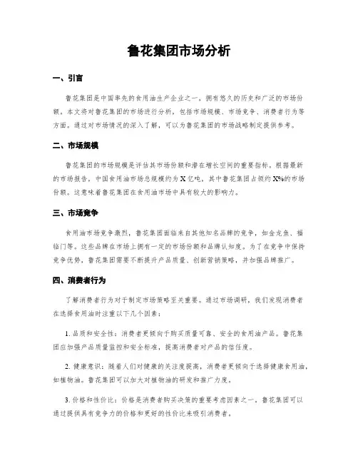 鲁花集团市场分析